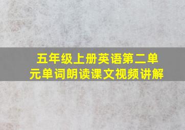 五年级上册英语第二单元单词朗读课文视频讲解