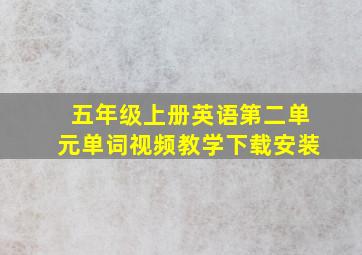 五年级上册英语第二单元单词视频教学下载安装