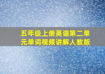 五年级上册英语第二单元单词视频讲解人教版