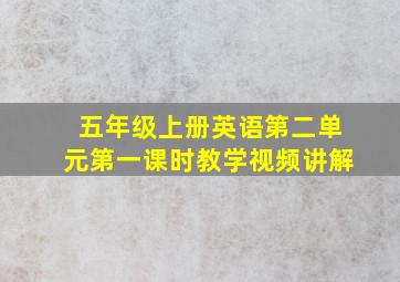 五年级上册英语第二单元第一课时教学视频讲解