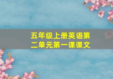 五年级上册英语第二单元第一课课文