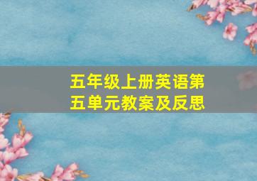 五年级上册英语第五单元教案及反思