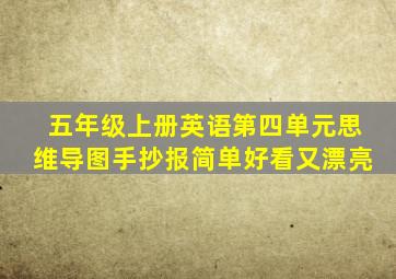 五年级上册英语第四单元思维导图手抄报简单好看又漂亮