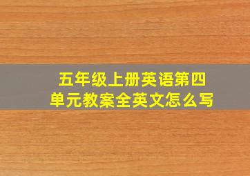 五年级上册英语第四单元教案全英文怎么写