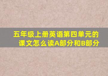 五年级上册英语第四单元的课文怎么读A部分和B部分