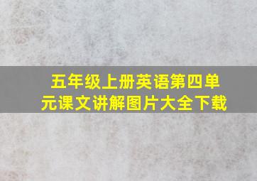 五年级上册英语第四单元课文讲解图片大全下载