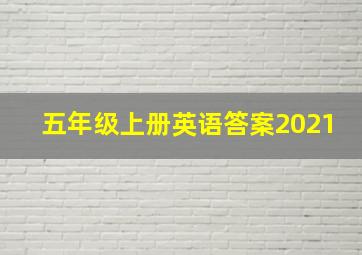 五年级上册英语答案2021