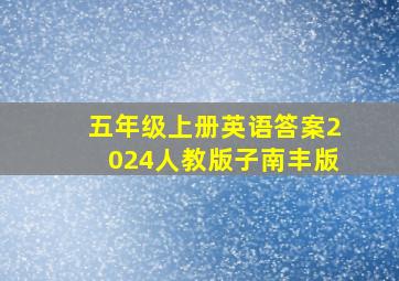 五年级上册英语答案2024人教版子南丰版