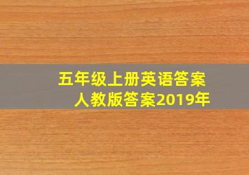 五年级上册英语答案人教版答案2019年