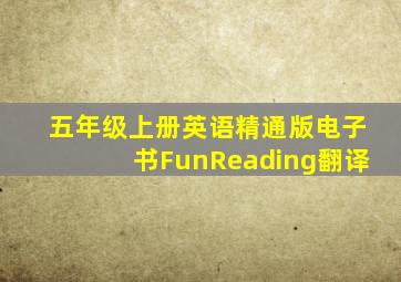 五年级上册英语精通版电子书FunReading翻译