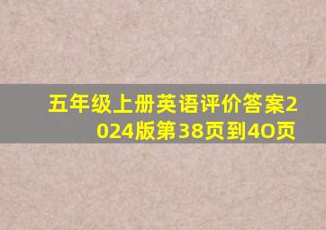 五年级上册英语评价答案2024版第38页到4O页