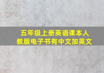 五年级上册英语课本人教版电子书有中文加英文