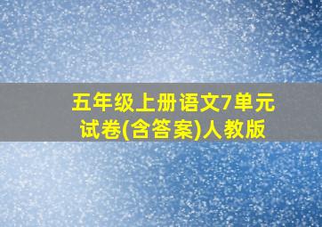 五年级上册语文7单元试卷(含答案)人教版