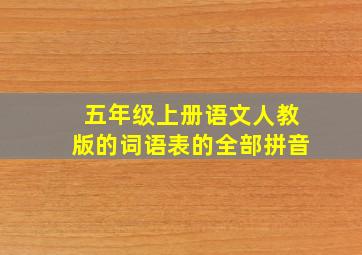 五年级上册语文人教版的词语表的全部拼音