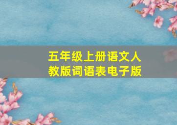 五年级上册语文人教版词语表电子版