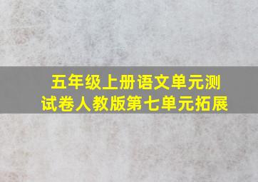 五年级上册语文单元测试卷人教版第七单元拓展