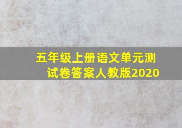 五年级上册语文单元测试卷答案人教版2020