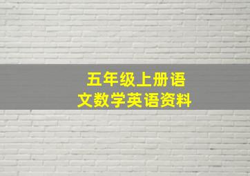 五年级上册语文数学英语资料