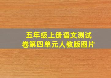 五年级上册语文测试卷第四单元人教版图片