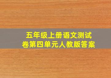 五年级上册语文测试卷第四单元人教版答案