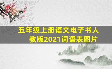 五年级上册语文电子书人教版2021词语表图片