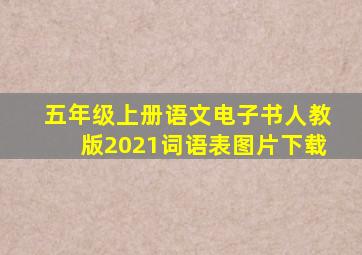 五年级上册语文电子书人教版2021词语表图片下载