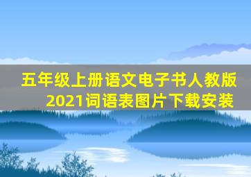 五年级上册语文电子书人教版2021词语表图片下载安装