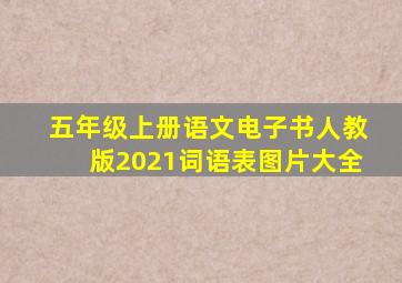 五年级上册语文电子书人教版2021词语表图片大全