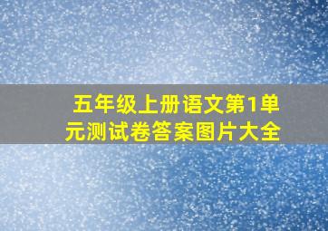 五年级上册语文第1单元测试卷答案图片大全