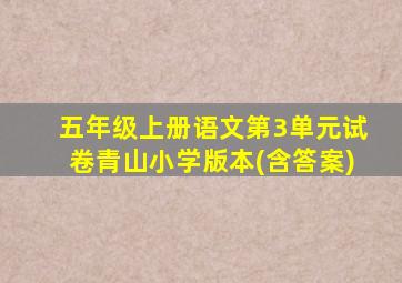 五年级上册语文第3单元试卷青山小学版本(含答案)