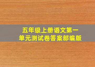 五年级上册语文第一单元测试卷答案部编版