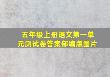 五年级上册语文第一单元测试卷答案部编版图片