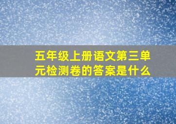 五年级上册语文第三单元检测卷的答案是什么