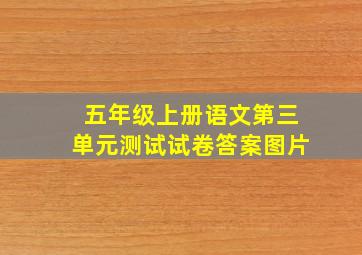 五年级上册语文第三单元测试试卷答案图片