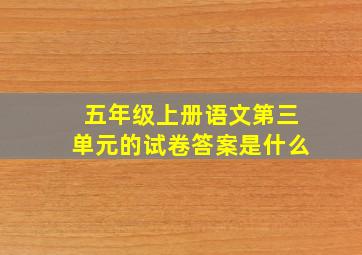 五年级上册语文第三单元的试卷答案是什么