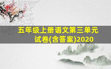 五年级上册语文第三单元试卷(含答案)2020