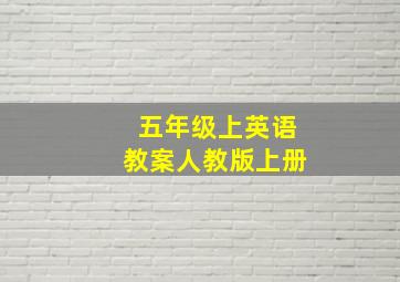 五年级上英语教案人教版上册