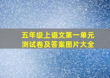 五年级上语文第一单元测试卷及答案图片大全