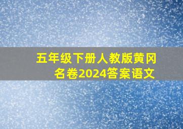 五年级下册人教版黄冈名卷2024答案语文