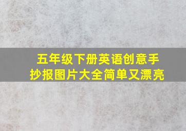 五年级下册英语创意手抄报图片大全简单又漂亮