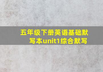 五年级下册英语基础默写本unit1综合默写