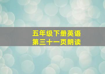 五年级下册英语第三十一页朗读