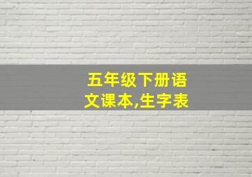 五年级下册语文课本,生字表