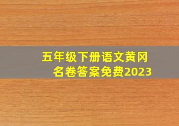 五年级下册语文黄冈名卷答案免费2023