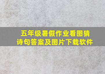 五年级暑假作业看图猜诗句答案及图片下载软件