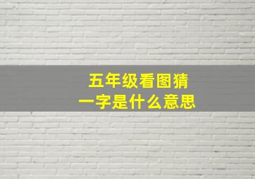 五年级看图猜一字是什么意思