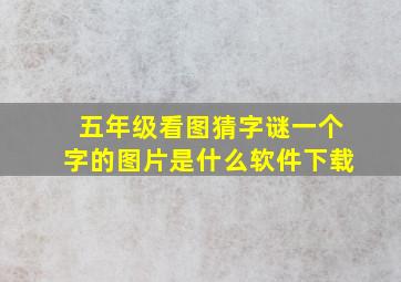 五年级看图猜字谜一个字的图片是什么软件下载