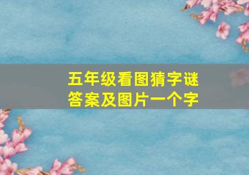 五年级看图猜字谜答案及图片一个字