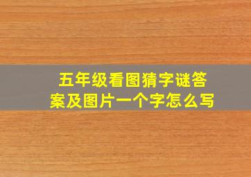 五年级看图猜字谜答案及图片一个字怎么写