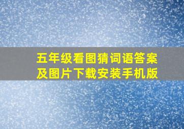 五年级看图猜词语答案及图片下载安装手机版